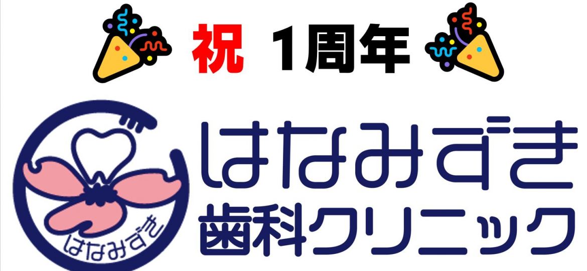 開院1周年記念 神奈川県横浜市戸塚区の歯医者 はなみずき歯科クリニック インプラント 審美 小児歯科 一般歯科の歯科医院
